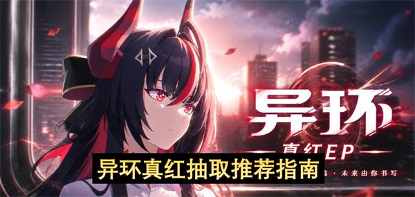 异环真红抽取建议指南