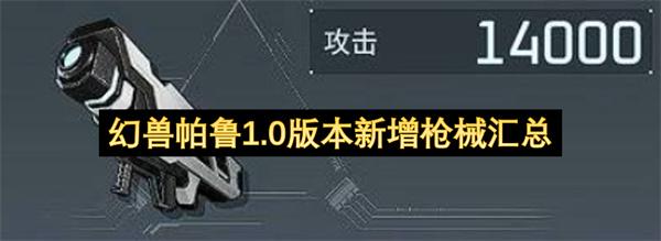 幻兽帕鲁1.0版本新增枪械汇总