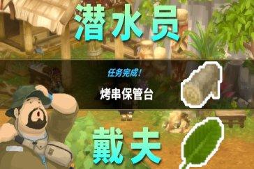 潜水员戴夫丛林DLC烧串保管台任务攻略 任务烧串保管台怎么完成