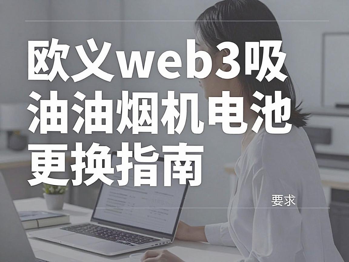 欧义web3吸油烟机电池更换指南