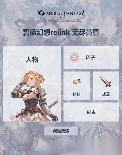 骑空士必备冒险指南 碧蓝幻想Relink 图鉴上线
