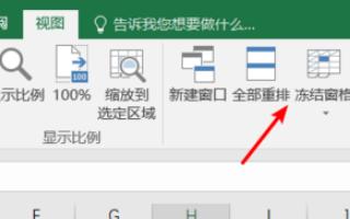 Excel 2016如何设置冻结窗口首行首列