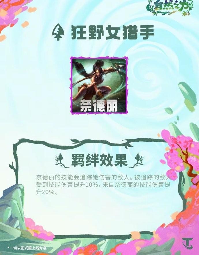 云顶之弈S18狂野女猎手羁绊效果一览