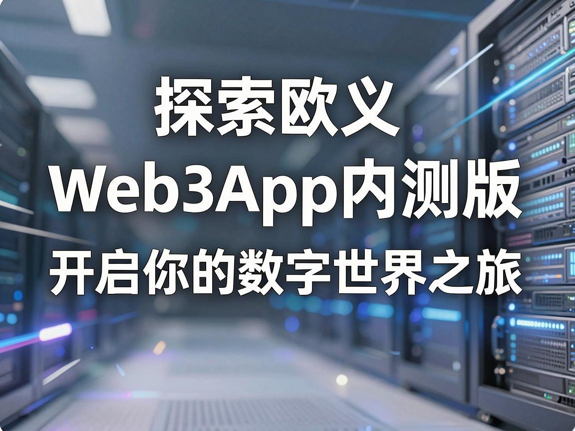 探索欧义Web3App内测版，开启你的数字世界之旅