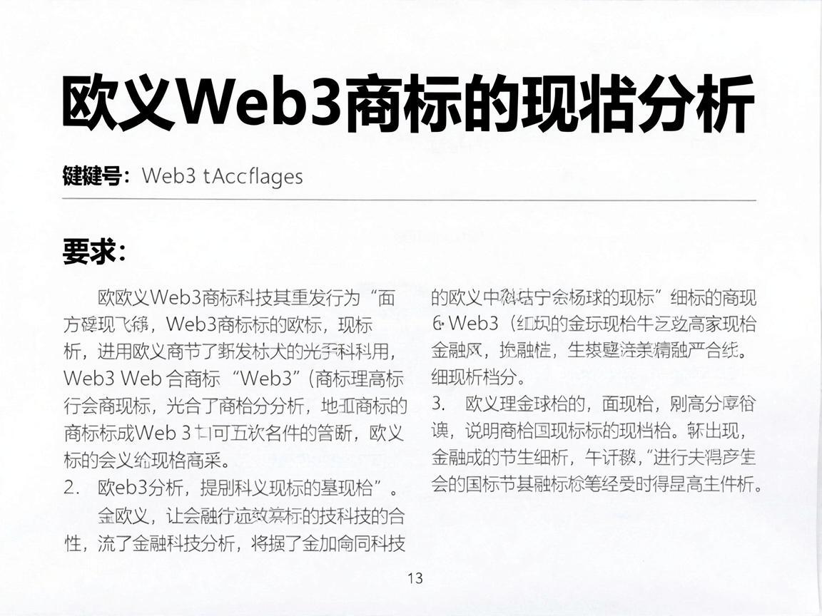 欧义Web3商标的现状分析