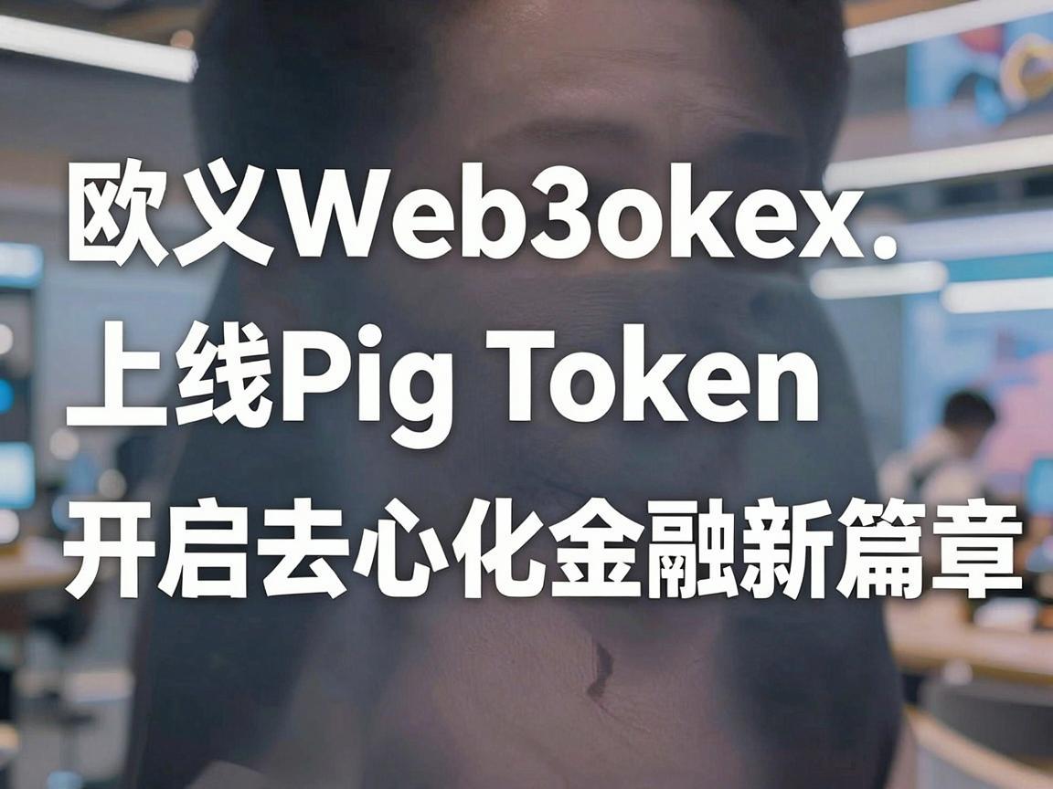 欧义Web3okex上线Pig Token，开启去中心化金融新篇章