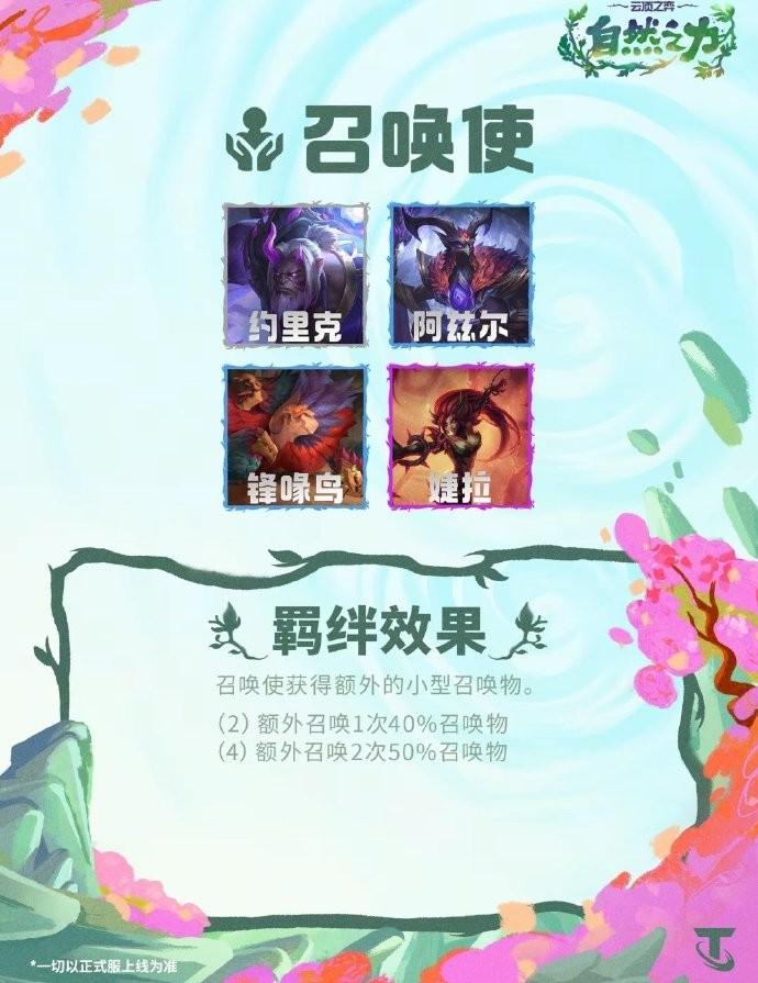 云顶之弈S18召唤使羁绊效果一览