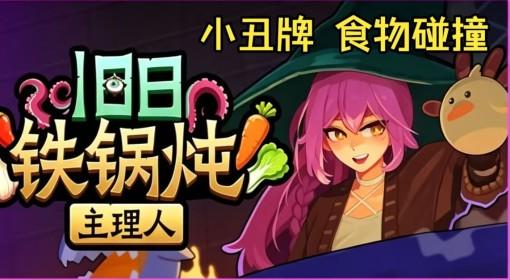 旧日铁锅炖主理人 克苏鲁卡牌Demo试玩