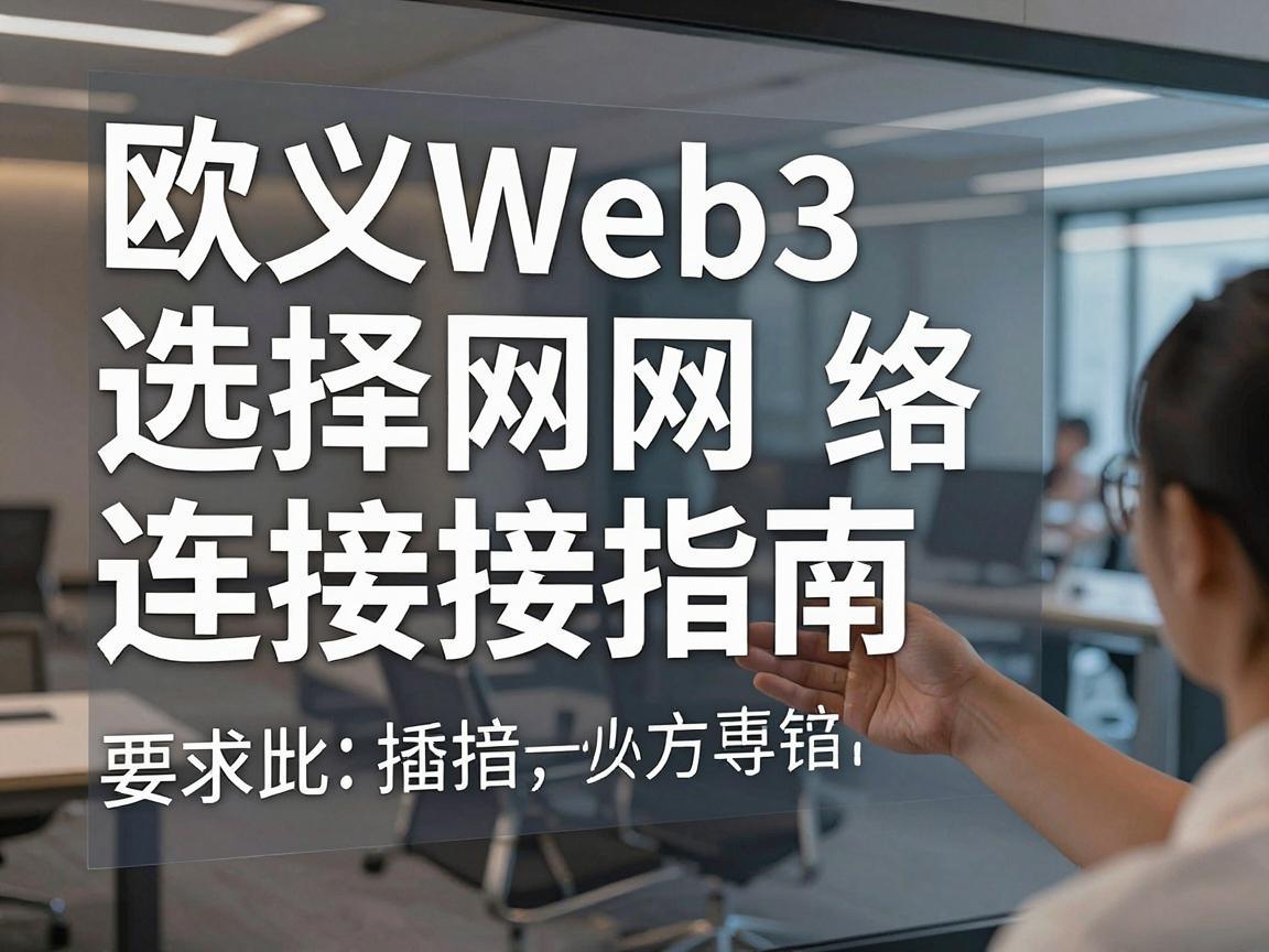欧义Web3选择网络连接指南