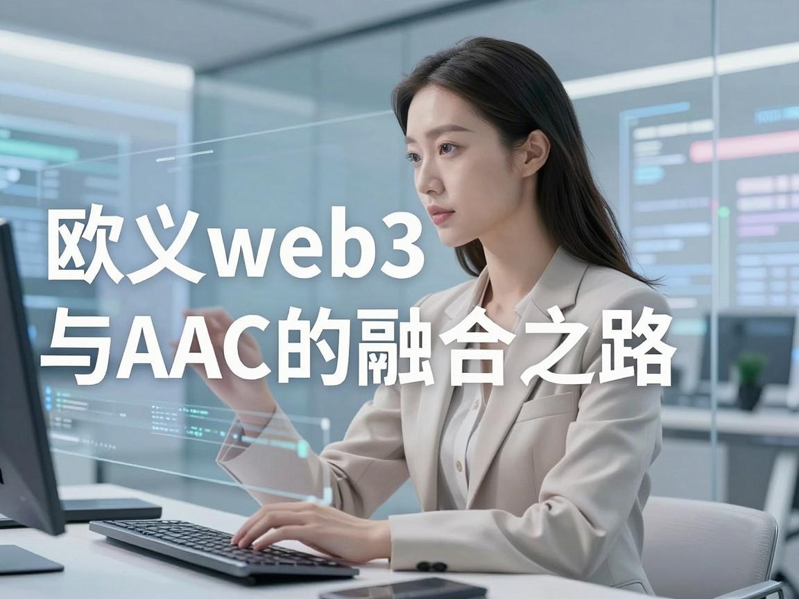欧义web3与AAC的融合之路