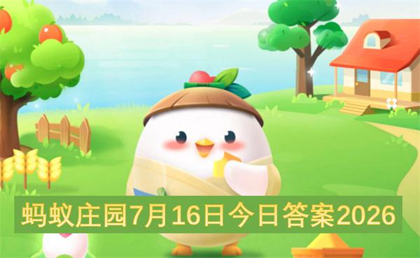 蚂蚁庄园7月16日今日答案2026