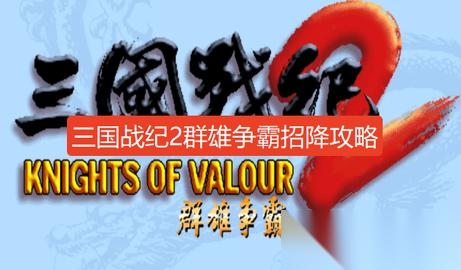 三国战纪2群雄争霸招降武将攻略大全 三国战纪2群雄争霸降将怎么解锁