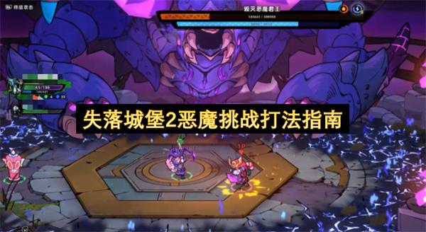 失落城堡2恶魔挑战打法指南