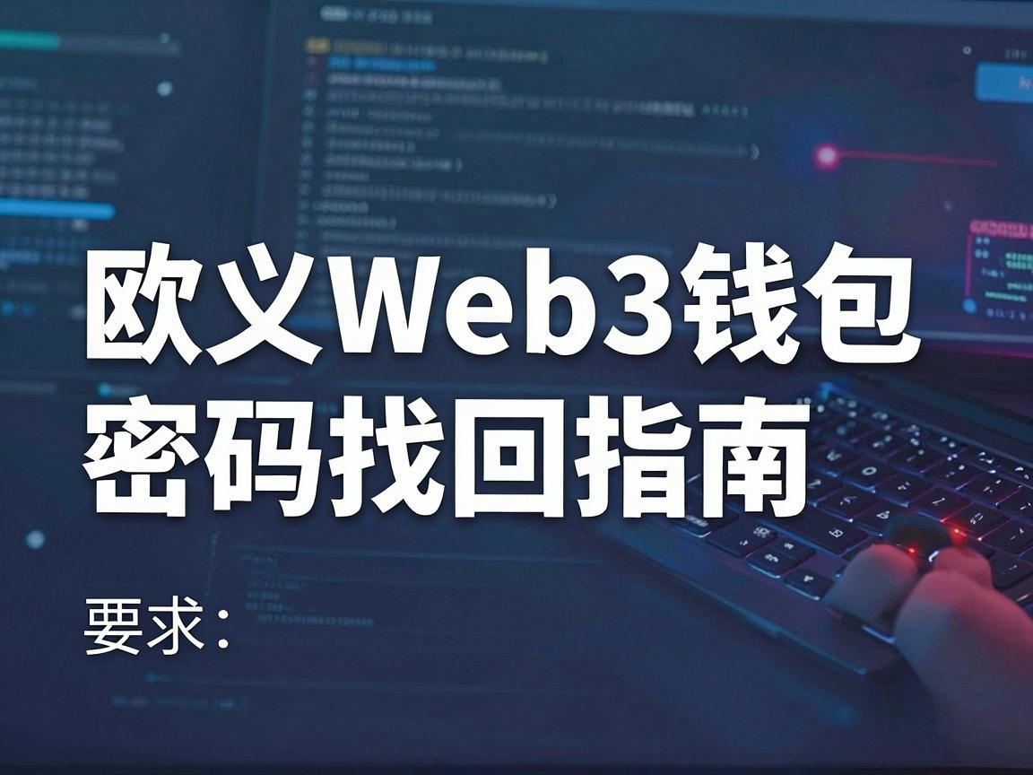 欧义Web3钱包密码找回指南