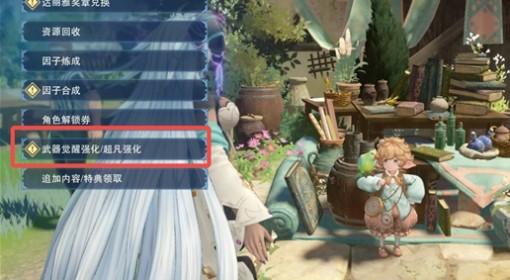 碧蓝Relink无尽黄昏 武器超凡强化详解