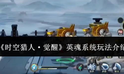 时空猎人觉醒英魂系统玩法介绍 时空猎人觉醒英魂系统怎么玩