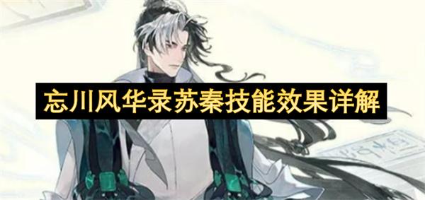 忘川风华录苏秦技能效果详解