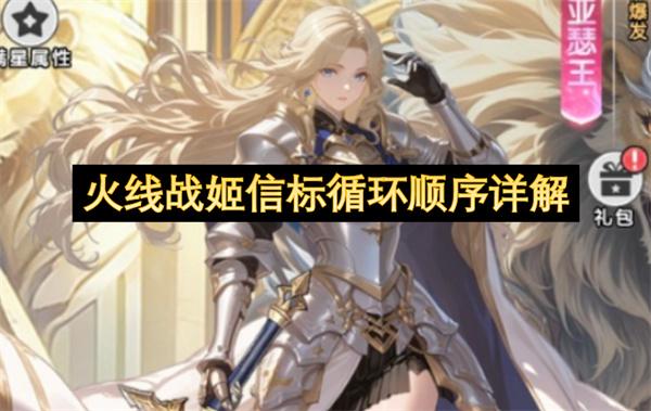 火线战姬信标循环顺序详解