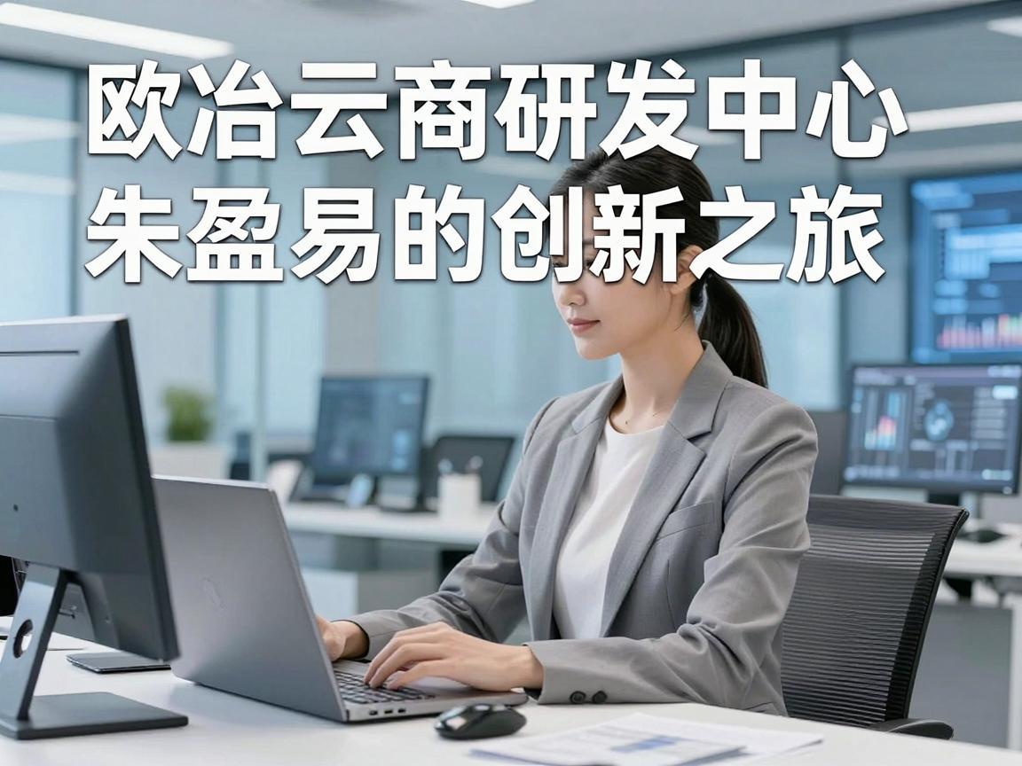 欧冶云商研发中心朱盈易的创新之旅