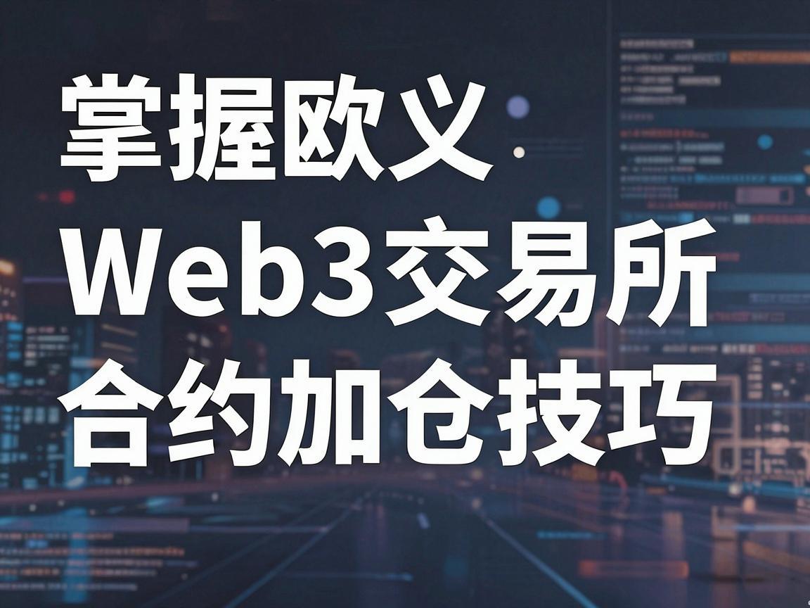 掌握欧义Web3交易所合约加仓技巧