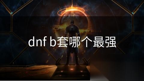 dnf b套哪个最强