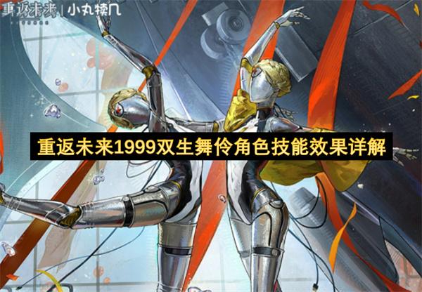 重返未来1999双生舞伶角色技能效果详解