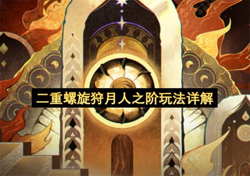 二重螺旋狩月人之阶怎么玩 二重螺旋狩月人之阶玩法详解