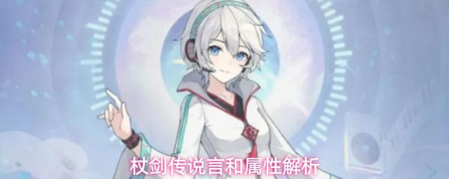 杖剑传说言和属性解析 杖剑传说联动伙伴言和介绍