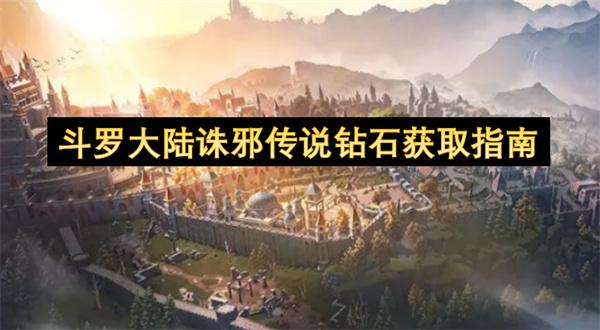 斗罗大陆诛邪传说钻石获取指南