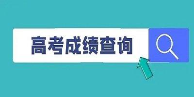 高考查分日期是几号