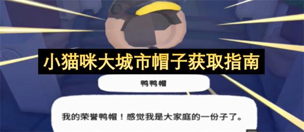 小猫咪大城市帽子获取指南