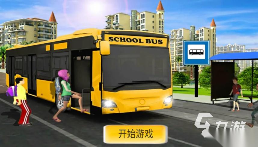 受欢迎的公交车游戏下载 2026巴士模拟驾驶手游推荐