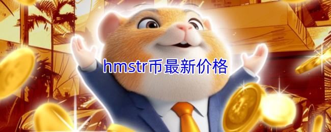 hmstr币最新价格