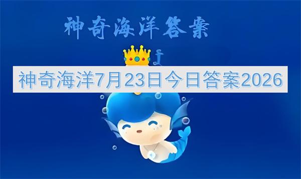 神奇海洋7月23日今日答案2026