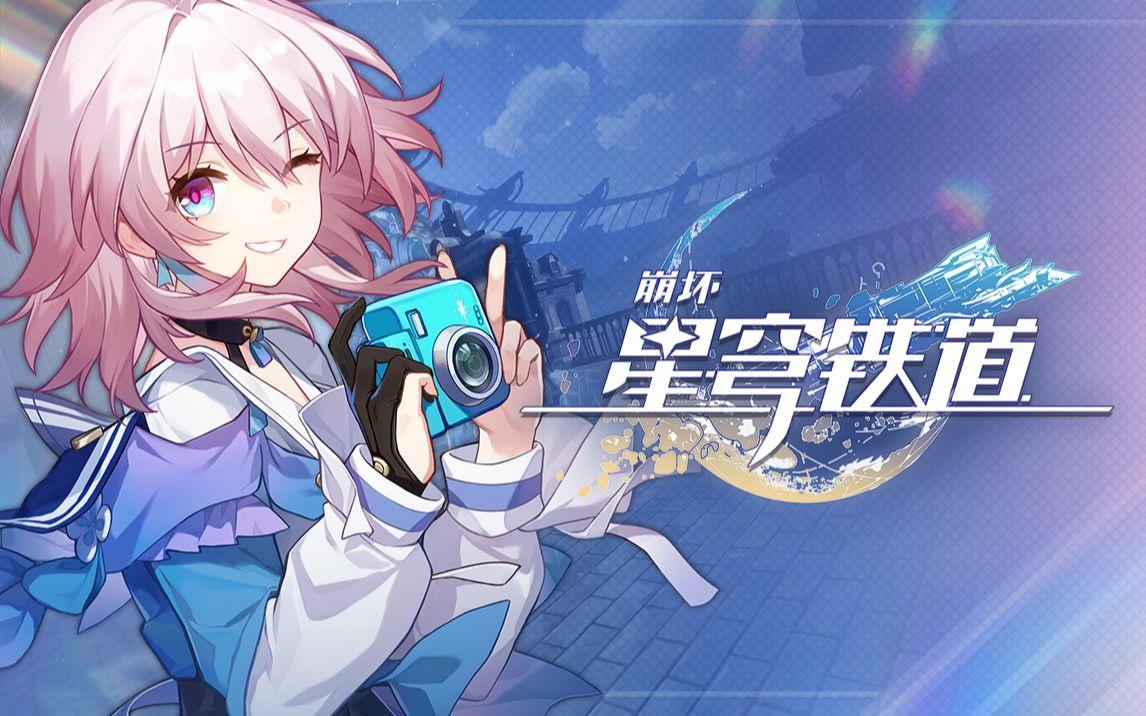 崩坏星穹铁道7月26日兑换码2026