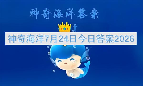 神奇海洋7月24日今日答案2026