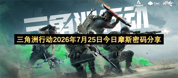 三角洲行动2026年7月25日今日摩斯密码分享