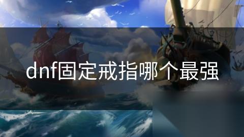 dnf固定戒指哪个最强