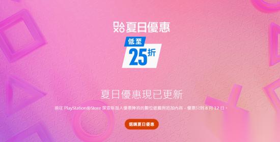 PS港服夏日大促上新了 多款独占和好评3A折扣来临
