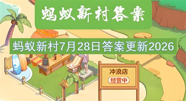 蚂蚁新村7月28日答案更新2026