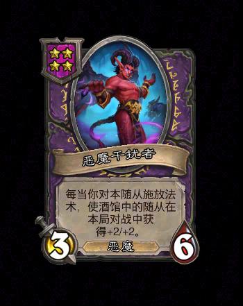 炉石传说酒馆战棋新随从恶魔干扰者效果是什么