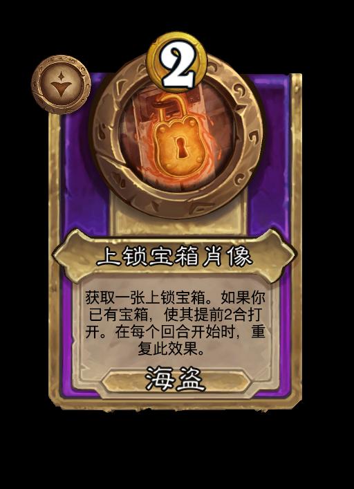 炉石传说酒馆战棋新小型饰品上锁宝箱肖像效果介绍
