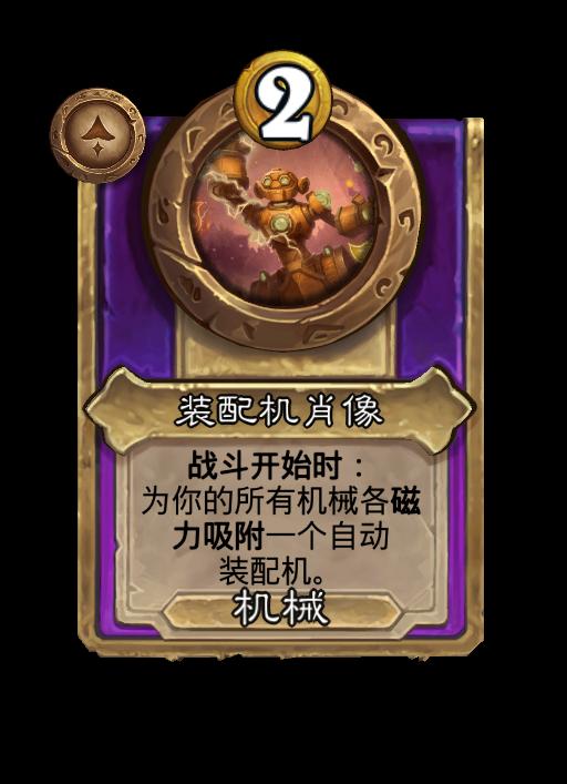 炉石传说酒馆战棋新大型饰品装配机肖像效果介绍