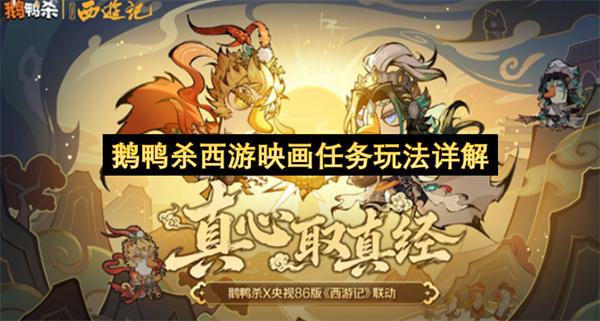 鹅鸭杀西游映画任务玩法详解