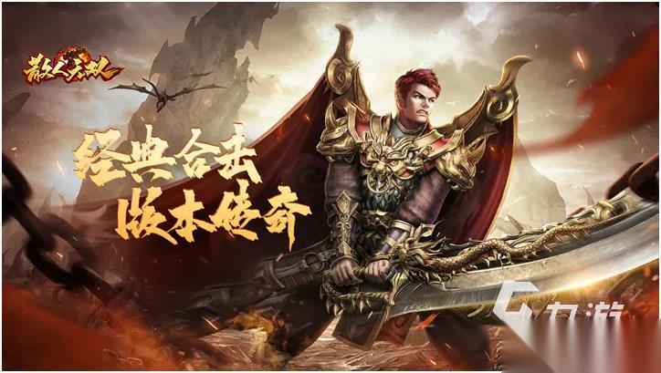 好玩的不充钱的传奇手游有哪些 2026不充钱的传奇手游榜单介绍
