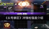 头号禁区 冲锋枪强度介绍
