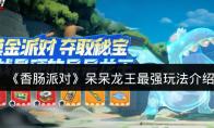 香肠派对 呆呆龙王最强玩法介绍