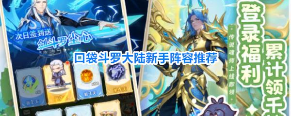 口袋斗罗大陆新手阵容推荐 口袋斗罗大陆新手阵容该怎么选