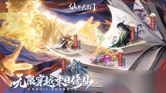 仙界大掌门 今日全平台公测，五大仙侠IP跨界联动