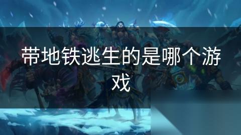 带地铁逃生的是哪个游戏